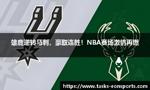 雄鹿逆转马刺，豪取连胜！NBA赛场激情再燃
