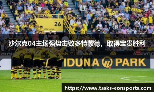 沙尔克04主场强势击败多特蒙德，取得宝贵胜利