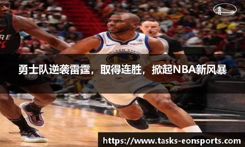勇士队逆袭雷霆，取得连胜，掀起NBA新风暴