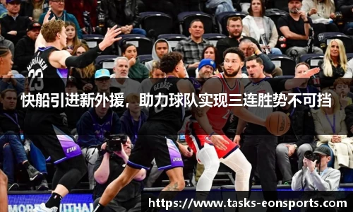 快船引进新外援，助力球队实现三连胜势不可挡