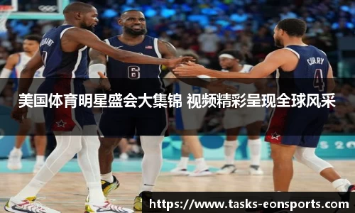 美国体育明星盛会大集锦 视频精彩呈现全球风采