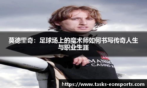 莫德里奇：足球场上的魔术师如何书写传奇人生与职业生涯
