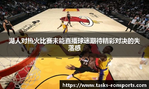 湖人对热火比赛未能直播球迷期待精彩对决的失落感