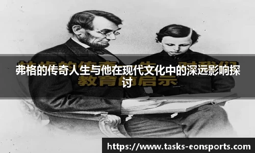 弗格的传奇人生与他在现代文化中的深远影响探讨