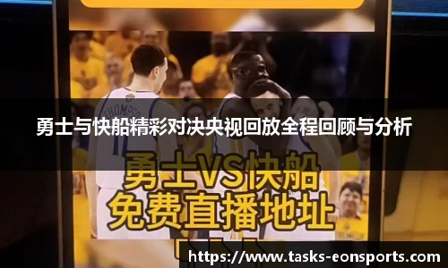 勇士与快船精彩对决央视回放全程回顾与分析