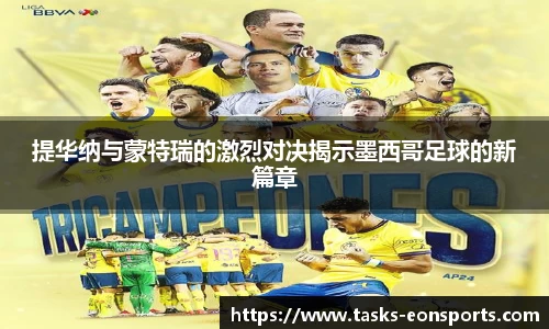 提华纳与蒙特瑞的激烈对决揭示墨西哥足球的新篇章