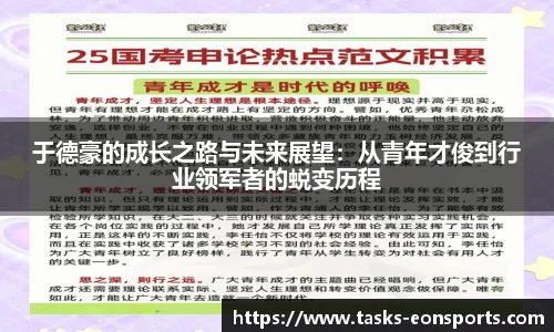 于德豪的成长之路与未来展望：从青年才俊到行业领军者的蜕变历程