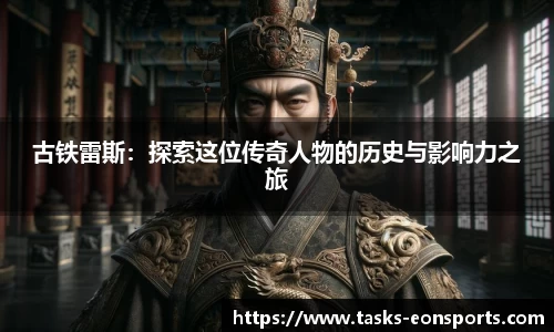 古铁雷斯：探索这位传奇人物的历史与影响力之旅