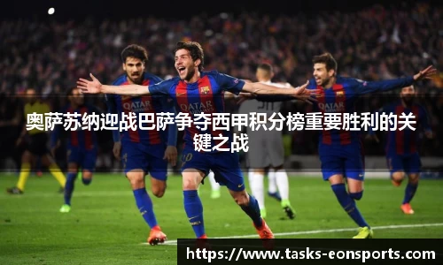奥萨苏纳迎战巴萨争夺西甲积分榜重要胜利的关键之战