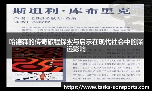 哈德森的传奇旅程探索与启示在现代社会中的深远影响