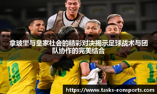 拿玻里与皇家社会的精彩对决揭示足球战术与团队协作的完美结合