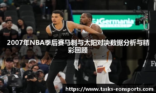 2007年NBA季后赛马刺与太阳对决数据分析与精彩回顾