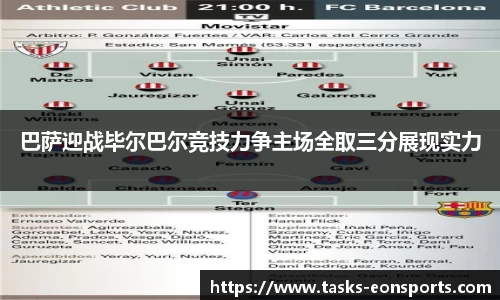 巴萨迎战毕尔巴尔竞技力争主场全取三分展现实力