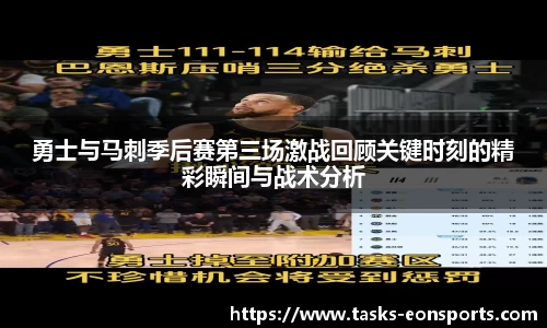 勇士与马刺季后赛第三场激战回顾关键时刻的精彩瞬间与战术分析