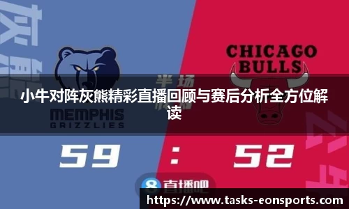 小牛对阵灰熊精彩直播回顾与赛后分析全方位解读