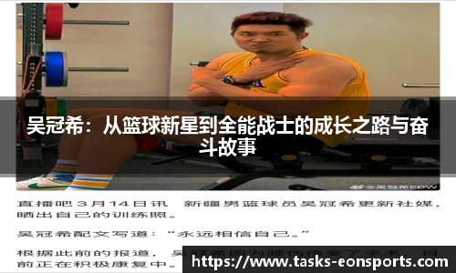吴冠希：从篮球新星到全能战士的成长之路与奋斗故事