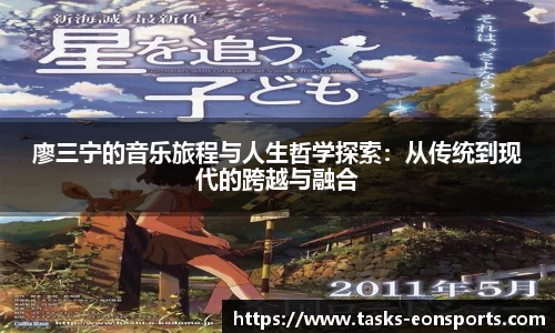 廖三宁的音乐旅程与人生哲学探索：从传统到现代的跨越与融合