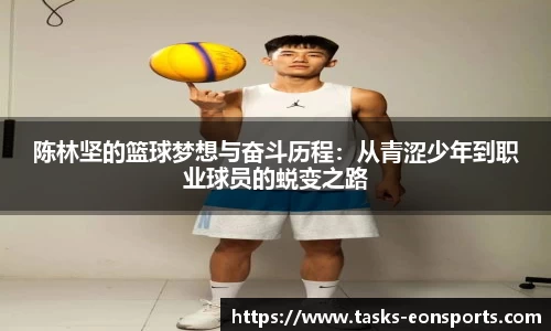 陈林坚的篮球梦想与奋斗历程：从青涩少年到职业球员的蜕变之路