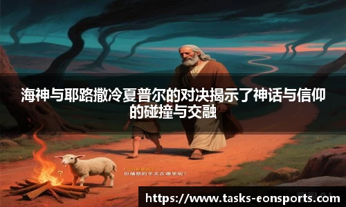 海神与耶路撒冷夏普尔的对决揭示了神话与信仰的碰撞与交融