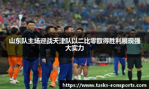 山东队主场迎战天津队以二比零取得胜利展现强大实力