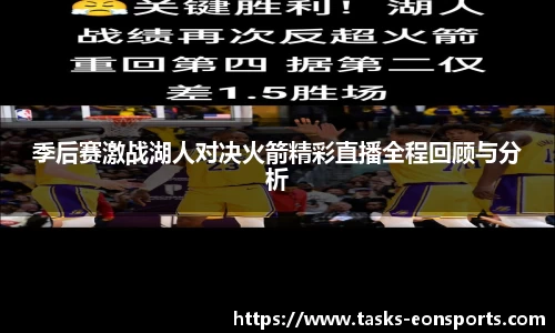 季后赛激战湖人对决火箭精彩直播全程回顾与分析