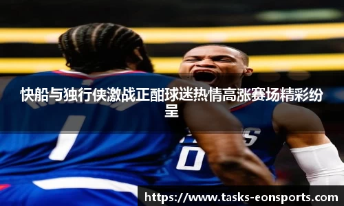 快船与独行侠激战正酣球迷热情高涨赛场精彩纷呈