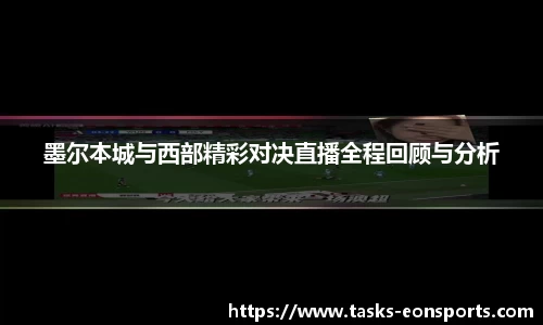 墨尔本城与西部精彩对决直播全程回顾与分析