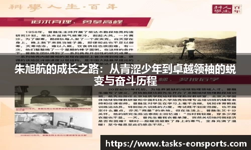 朱旭航的成长之路：从青涩少年到卓越领袖的蜕变与奋斗历程