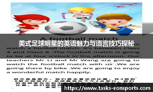 美式足球明星的英语魅力与语言技巧探秘
