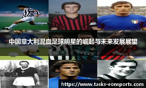 中国意大利混血足球明星的崛起与未来发展展望
