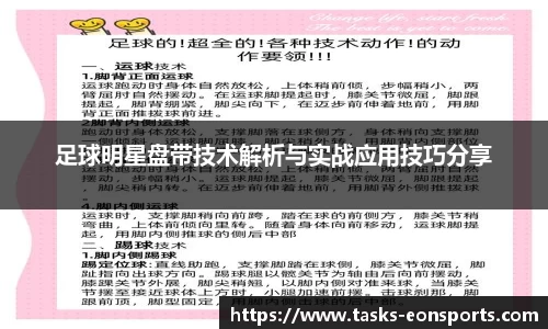 足球明星盘带技术解析与实战应用技巧分享