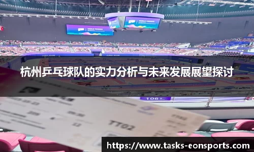 杭州乒乓球队的实力分析与未来发展展望探讨