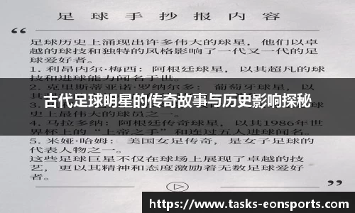 古代足球明星的传奇故事与历史影响探秘