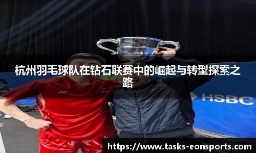 杭州羽毛球队在钻石联赛中的崛起与转型探索之路