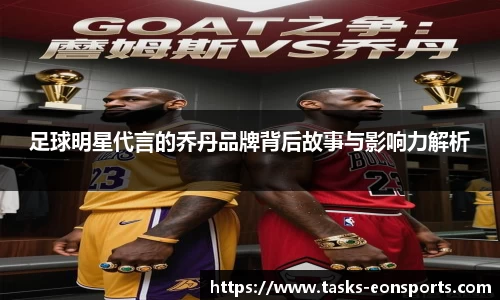 足球明星代言的乔丹品牌背后故事与影响力解析