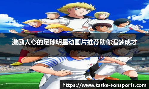 激励人心的足球明星动画片推荐助你追梦成才